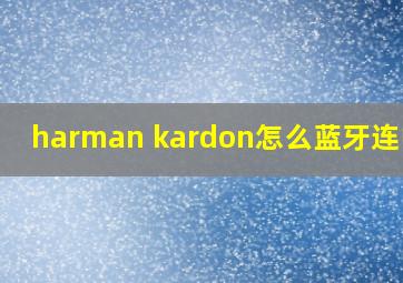 harman kardon怎么蓝牙连电脑